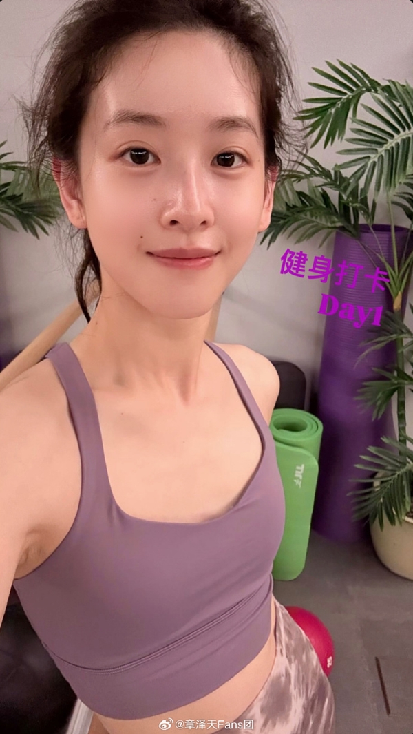 章泽天也开始打卡健身了：大方晒出照片 今天是Day1