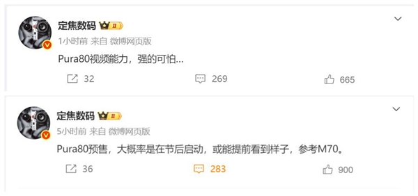 华为Pura 80系列即将官宣 博主：视频拍摄强得可怕