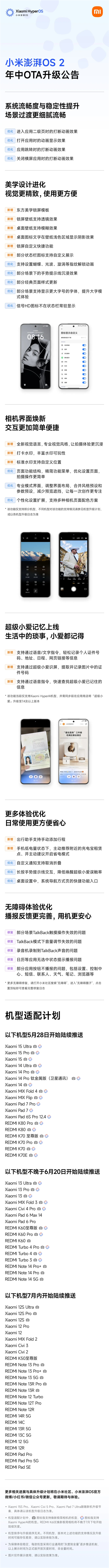 更流畅稳定！小米澎湃OS 2年中重磅升级来了：首批18款机型今起推送