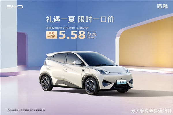 5.58万就能买到智驾了！比亚迪海鸥限时史低一口价