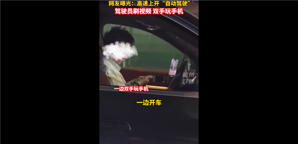 网友曝光司机开智能驾驶刷视频、双手打游戏：害人又害己