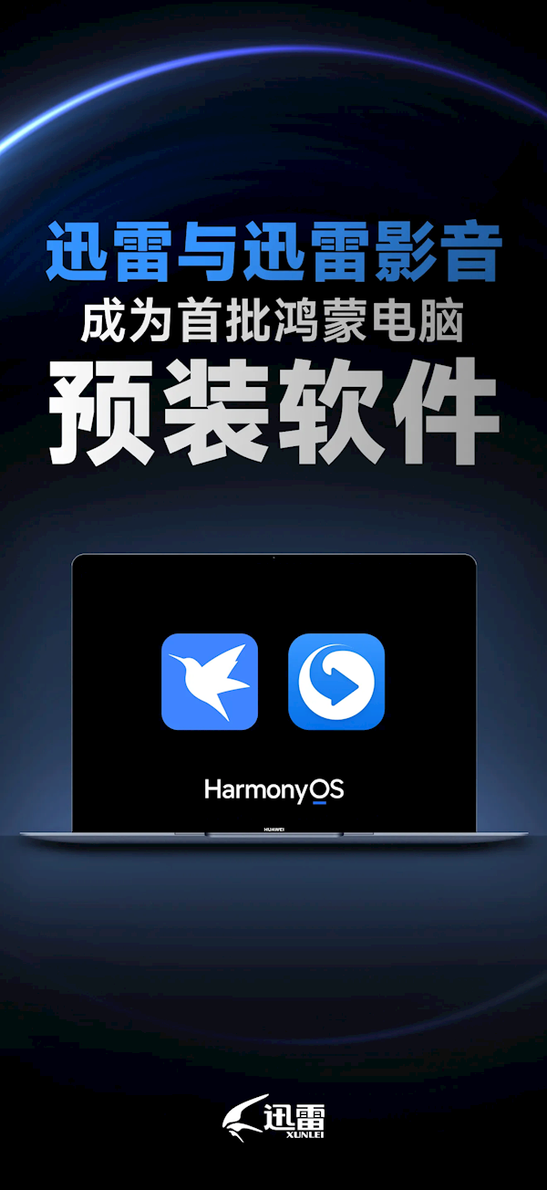 迅雷成首批鸿蒙电脑预装软件：多端体验一致