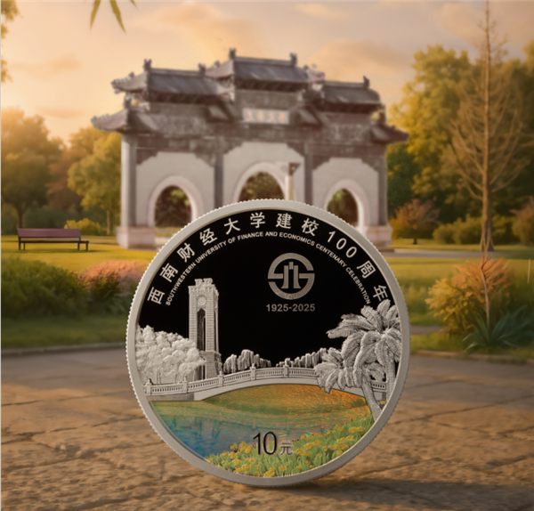 西南财经大学建校100周年金银纪念币来了：最多30000枚