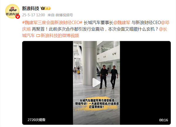 长城魏建军再次会面新浪财经CEO爆猛料：光排一个销量有什么价值