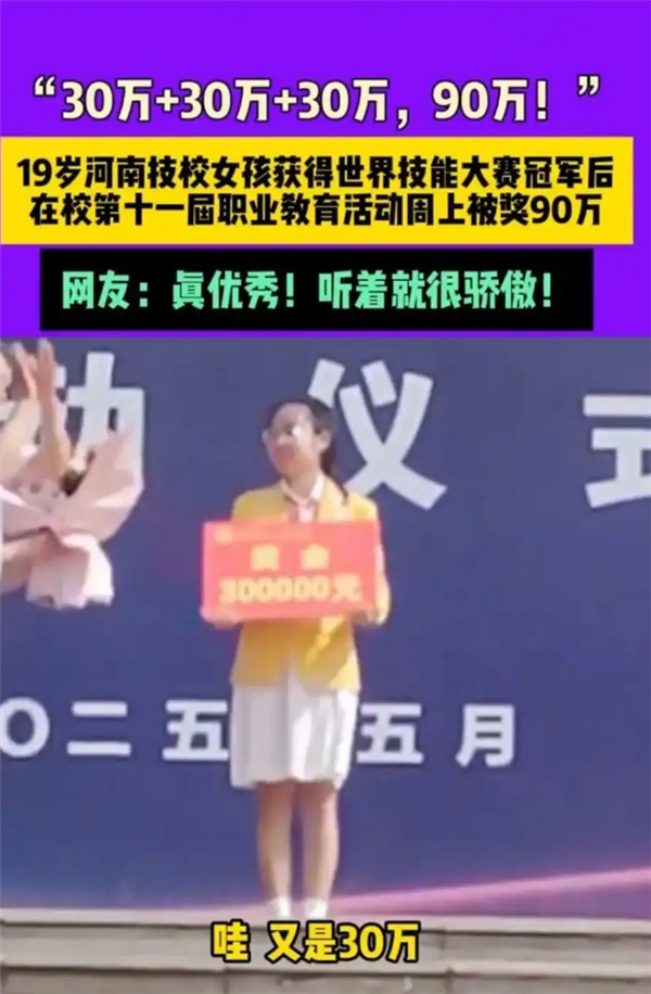 河南19岁中专女生获得世界技能大赛冠军：被奖90万