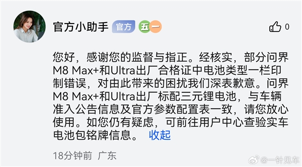 曝有问界M8 Max+/Ultra竟用磷酸铁锂电池 官方:出厂合格证印制错误插图3 有问界M8 Max+/Ultra竟用磷酸铁锂电池 官方:出厂合格证印刷错误