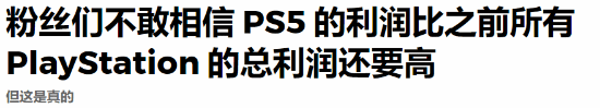 玩家惊了！PS5时代利润达130亿刀 已超过历代PS总和