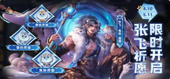 王者荣耀张飞兔狲蓬尾怎么获得-张飞兔狲蓬尾获取方式介绍