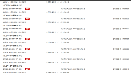 存风险召回 罗马仕充电宝3C证书被大批撤销！抖音已全部下架