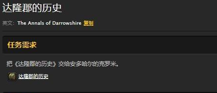 魔兽世界达隆郡的历史任务?wow达隆郡的历史任务做法详解