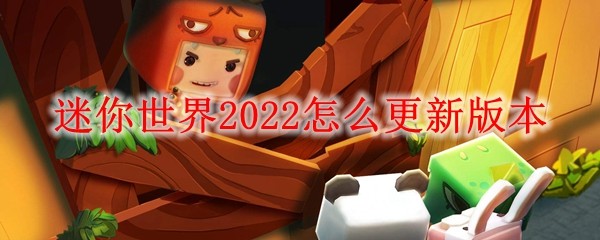 迷你世界怎么更新版本(更新版本方法)