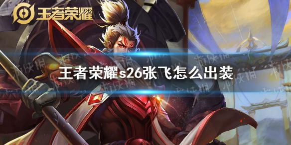 王者荣耀s26张飞怎么出装 s26边路张飞专精装出装分享