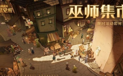 《哈利波特魔法觉醒》巫师集市活动怎么玩？巫师集市活动玩法分享