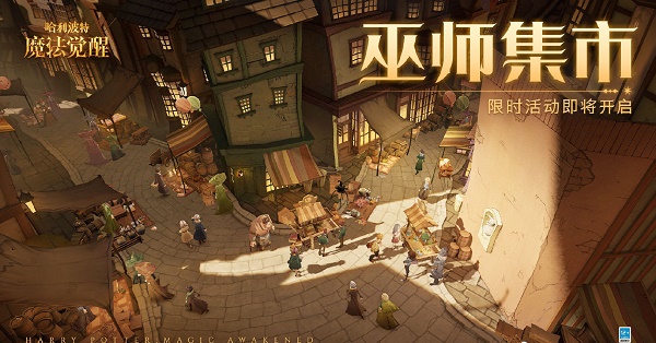 《哈利波特魔法觉醒》巫师集市活动怎么玩？巫师集市活动玩法分享