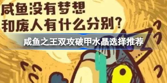咸鱼之王双攻破甲水晶选什么好 咸鱼之王双攻破甲水晶选择推荐