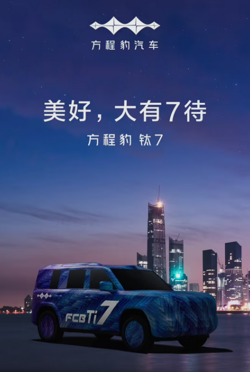 比亚迪全新中大型SUV！方程豹钛7正式官宣：依旧方盒子造型