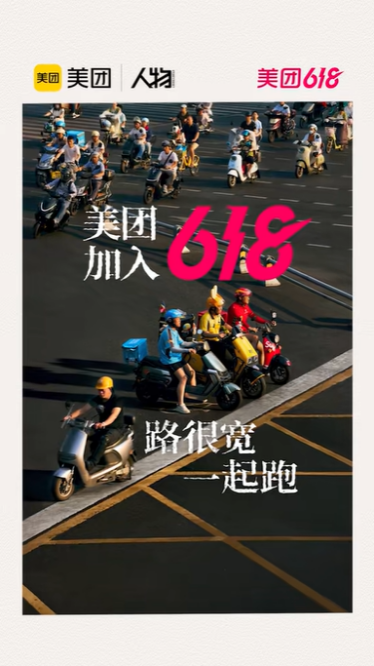 路很宽一起跑!美团最新视频回顾首次入局“618”插图 路很宽一起跑!美团最新视频回顾首次入局“618”