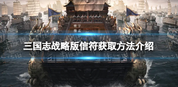 三国志战略版符结信符有用吗-符结信符获取方式及效果说明