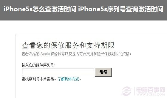 iPhone5s怎么查激活时间来鉴别翻新机 通过序列号查询激活时间图解
