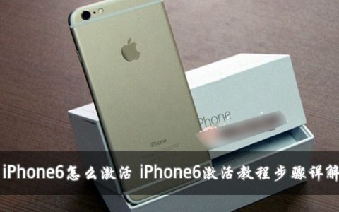 iPhone6怎么激活？两种苹果iPhone6激活教程图文详解