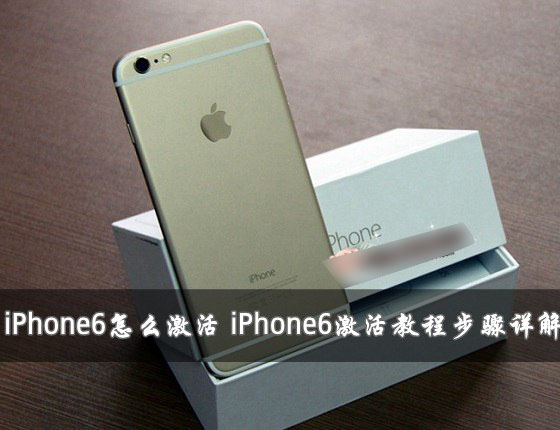 iPhone6怎么激活?两种苹果iPhone6激活教程图文详解插图 iPhone6怎么激活?两种苹果iPhone6激活教程图文详解插图