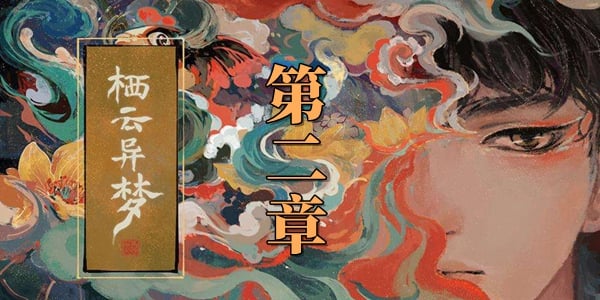 栖云异梦第二章攻略