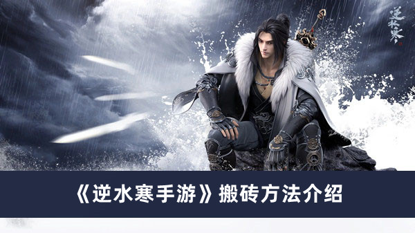 《逆水寒手游》搬砖方法介绍 逆水寒手游搬什么赚钱