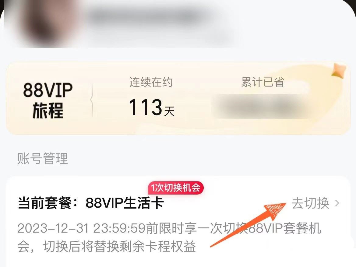 淘宝88vip生活卡怎么更换为购物卡? 88会员卡免费升级到购物卡的技巧插图4