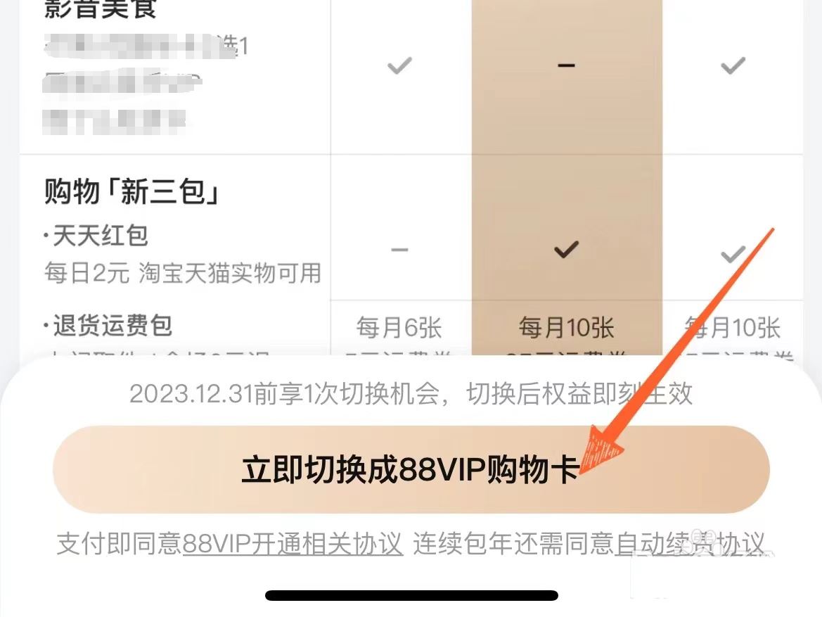 淘宝88vip生活卡怎么更换为购物卡? 88会员卡免费升级到购物卡的技巧插图5