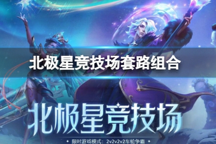 lol北极星竞技场怎么玩-lol北极星竞技场游玩教程