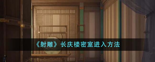射雕长庆楼密室怎么进 射雕长庆楼密室进入方法