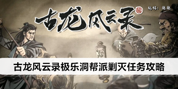 古龙风云录极乐洞帮派剿灭任务攻略