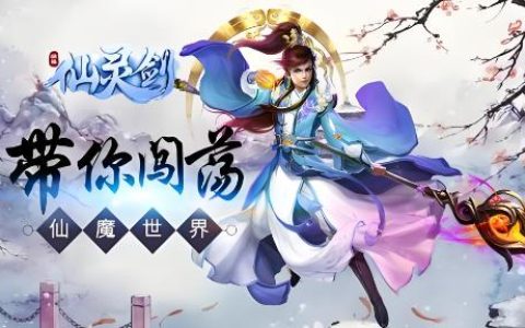 仙灵剑2024年有效最新兑换礼包码