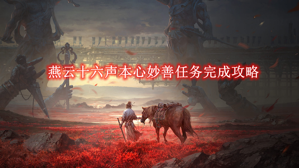燕云十六声本心妙善任务完成攻略-燕云十六声本心妙善任务怎么完成