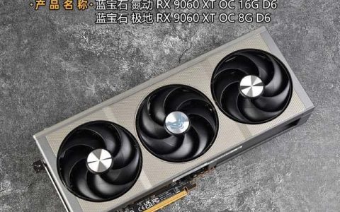 独特格栅设计! 蓝宝石RX 9060 XT 8G/16G 显卡首发测评