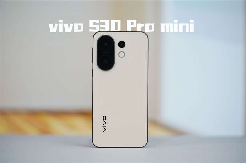 6.31英寸完美小直屏! vivo S30 Pro mini手机全面评测