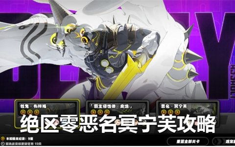 绝区零恶名冥宁芙怎么打-绝区零恶名冥宁芙打法阵容推荐