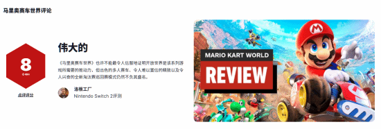 《马里奥赛车：世界》IGN 8分：Switch 2的绝佳起点！