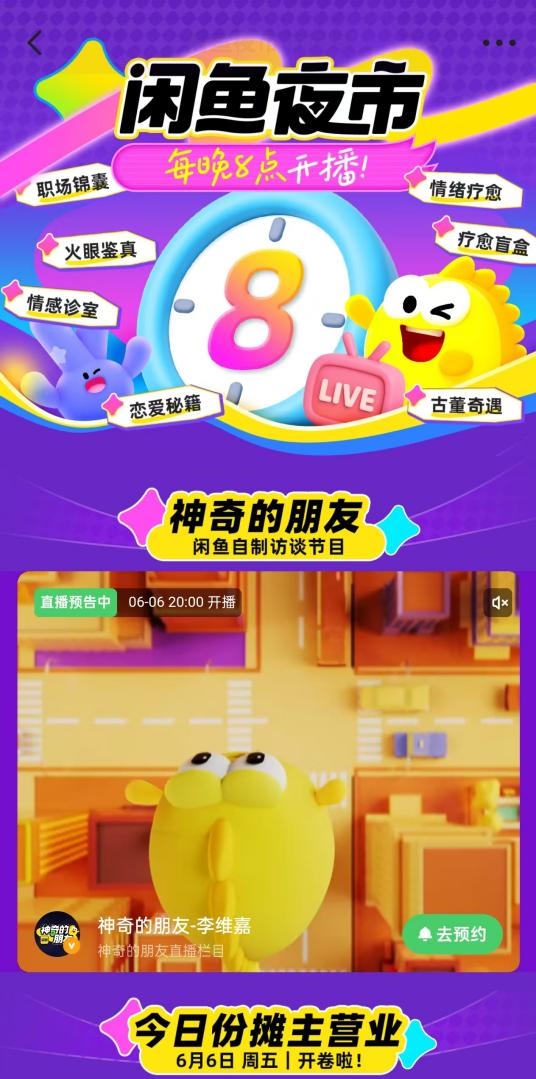 闲鱼直播再升级：今晚8点上线“闲鱼夜市”！主打特色互动型内容