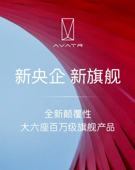 定位百万级旗舰产品！阿维塔全新大六座SUV有望明年上市