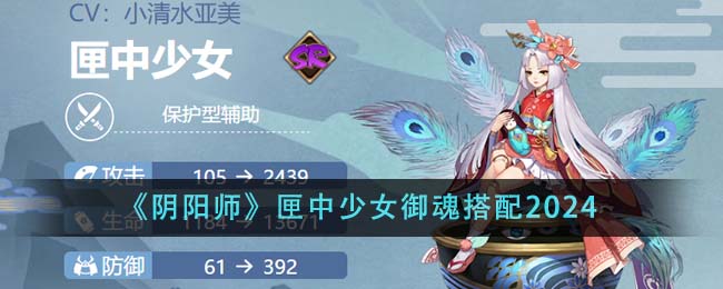 阴阳师匣中少女御魂怎么搭配-匣中少女御魂搭配2024