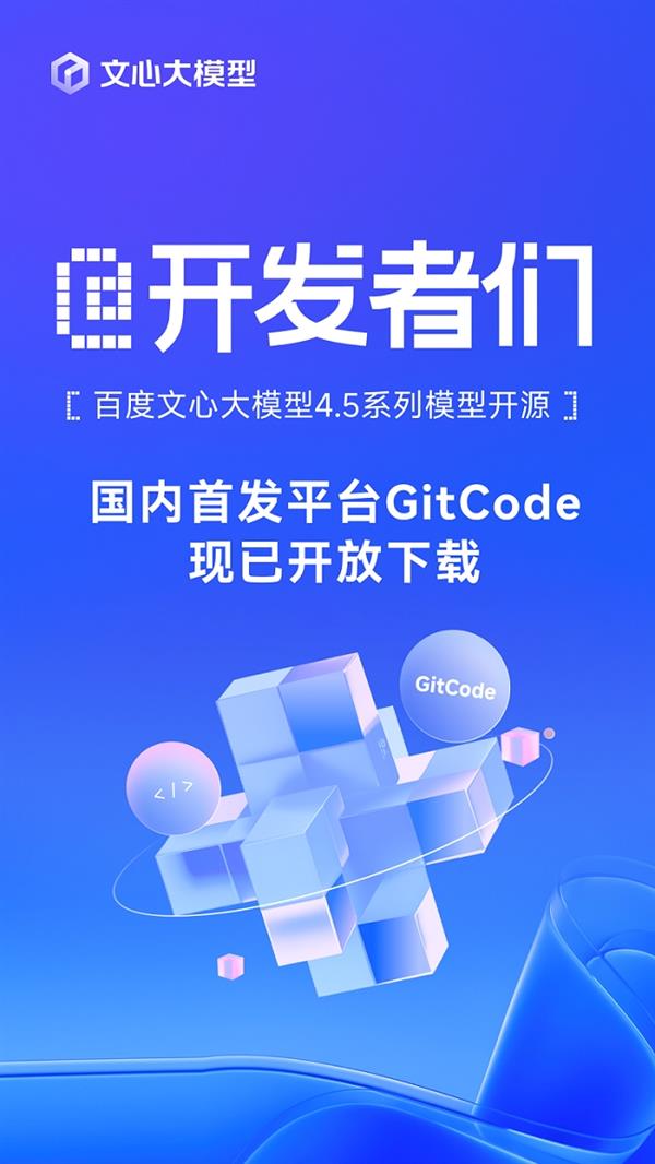 百度文心大模型4.5系列模型开源  国内首发平台GitCode现已开放下载！