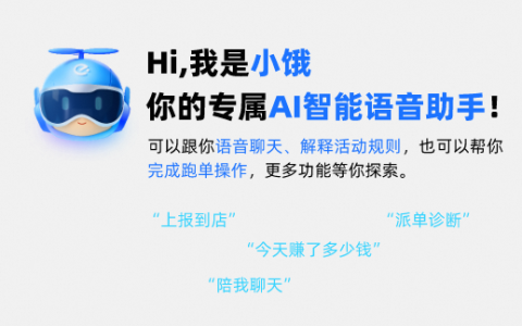 行业首个骑手AI助手“小饿”全国上线 超六成新骑手认为帮助很大 饿了么将推出更多功能