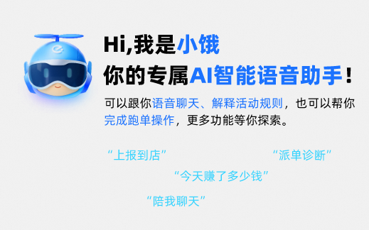 行业首个骑手AI助手“小饿”全国上线 超六成新骑手认为帮助很大 饿了么将推出更多功能