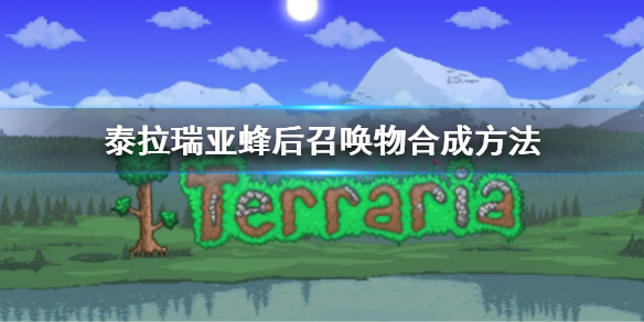 泰拉瑞亚蜂后召唤物合成方法泰拉瑞亚蜂后召唤物怎么合成