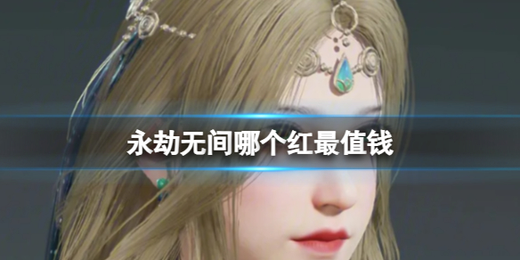 永劫无间哪个红最值钱-永劫无间最值钱红皮介绍