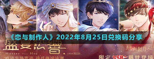 恋与制作人2022年8月25日兑换码-最新限时兑换码分享