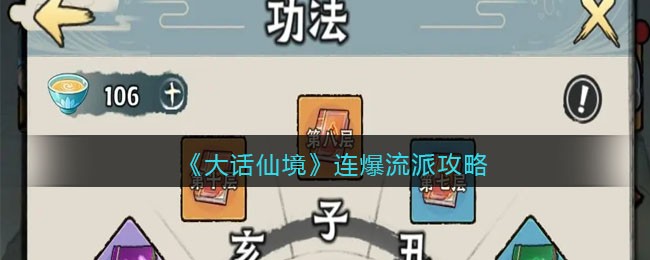 大话仙境连爆流派攻略