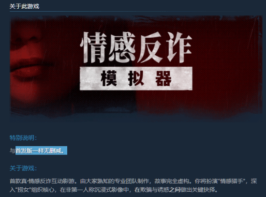 《情感反诈模拟器》在线人数峰值近7万 仍位居国区热销第一！