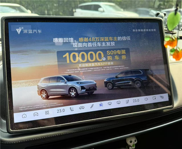 深蓝汽车法务部：车机广告仅在处于P挡时弹出 可随时退出